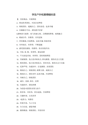 学生户外拓展横幅标语.docx