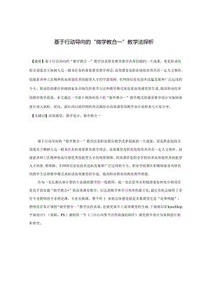 基于行动导向的“做学教合一”教学法探析 论文.docx