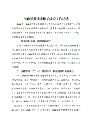 市直党委清廉机关建设工作总结.docx
