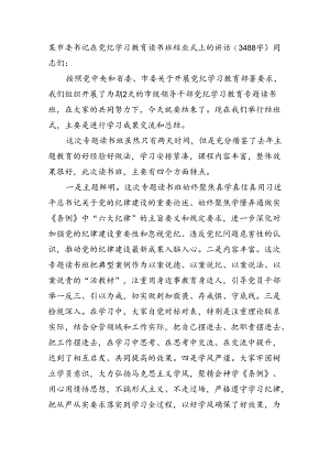 某市委书记在党纪学习教育读书班结业式上的讲话（3488字）.docx
