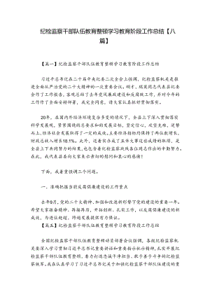 纪检监察干部队伍教育整顿学习教育阶段工作总结【八篇】.docx