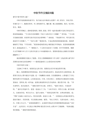 中秋节作文精彩8篇.docx