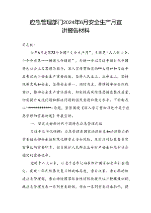 应急管理部门2024年6月安全生产月宣讲报告材料.docx