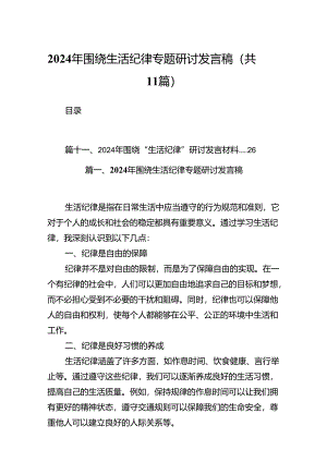 （11篇）2024年围绕生活纪律专题研讨发言稿参考范文.docx