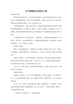 关于雷锋的日记集合六篇.docx