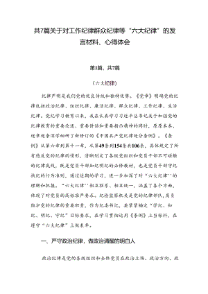 共7篇关于对工作纪律群众纪律等“六大纪律”的发言材料、心得体会.docx