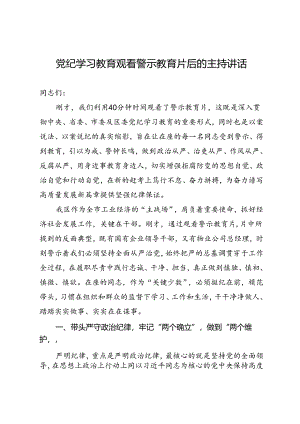 党纪学习教育∣警示教育：党纪学习教育观看警示教育后的主持讲话.docx