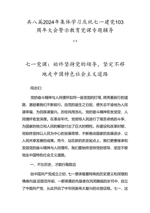 共八篇2024年集体学习庆祝七一建党103周年大会警示教育党课专题辅导.docx