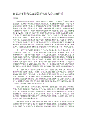 在2024年机关党支部警示教育大会上的讲话.docx