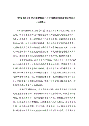 学习《求是》杂志重要文章《开创我国高质量发展新局面》心得体会(四篇集合).docx