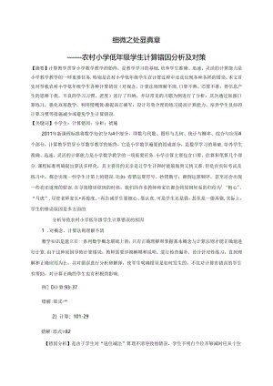 农村小学低年级学生计算错因分析及对策 论文.docx