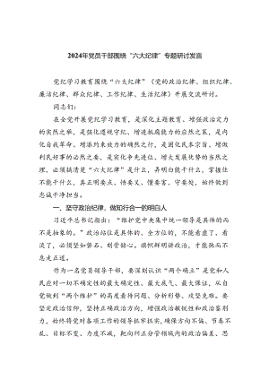 （10篇）2024年党员干部围绕“六大纪律”专题研讨发言（详细版）.docx