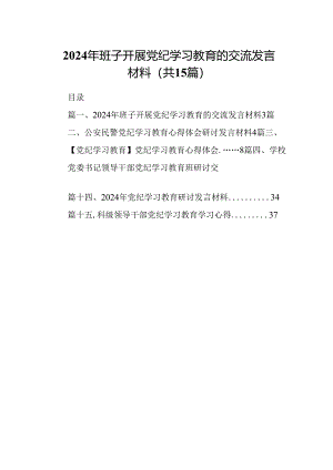 2024年班子开展党纪学习教育的交流发言材料15篇（详细版）.docx