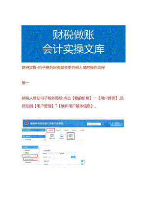 财税实操-电子税务网页端变更办税人员的操作流程.docx