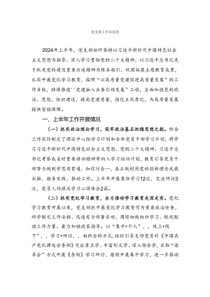 党支部半年总结参考.docx