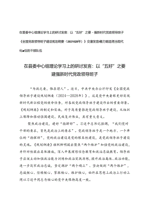 《全国党政领导班子建设规划纲要（2024—2028年）》交流发言在县委中心组理论学习上的研讨发言：以“五好”之要 建强新时代党政领导班子.docx