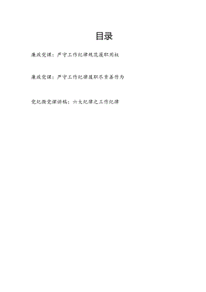 六大纪律之严守工作纪律廉政党课讲稿2篇（学习新修订的《中国共产党纪律处分条例》）.docx