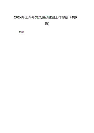 （9篇）2024年上半年党风廉政建设工作总结范文.docx