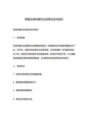 根据住宿和餐饮业政策及投向指引.docx