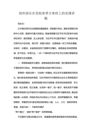 组织部长在党校春季主体班上的党课讲稿.docx