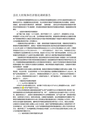县壮大村集体经济情况调研报告.docx