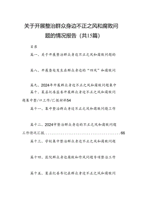 关于开展整治群众身边不正之风和腐败问题的情况报告15篇供参考.docx