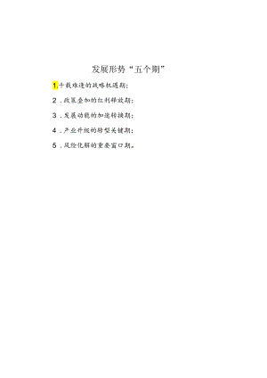 发展形势“五个期”.docx
