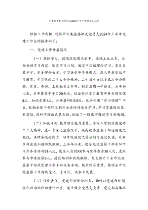 纪检监察上半年各类总结汇编.docx