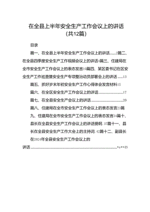 在全县上半年安全生产工作会议上的讲话12篇供参考.docx