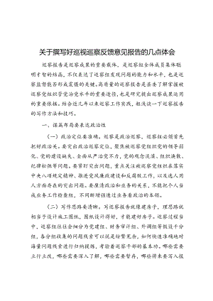 关于撰写好巡视巡察反馈意见报告的几点体会.docx