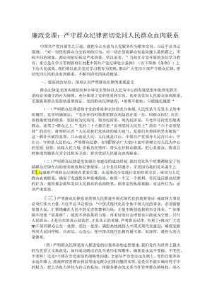 廉政党课：严守群众纪律 密切党同人民群众血肉联系.docx