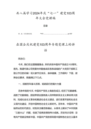 共八篇学习2024年庆“七一”建党103周年大会党课稿.docx