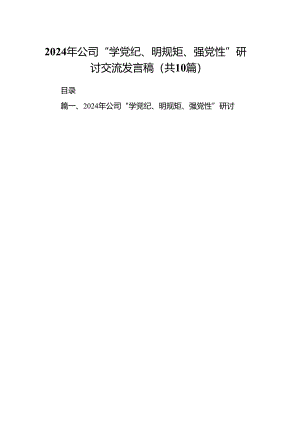 2024年公司“学党纪、明规矩、强党性”研讨交流发言稿10篇(最新精选).docx