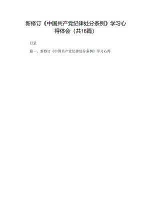 （16篇）新修订《中国共产党纪律处分条例》学习心得体会专题资料.docx