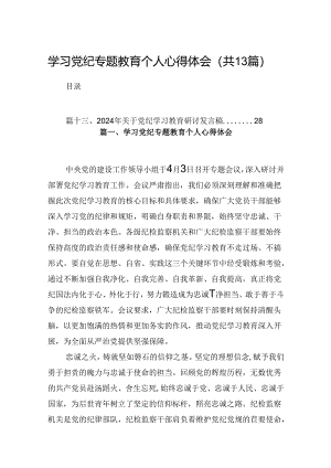 学习党纪专题教育个人心得体会【13篇精选】供参考.docx