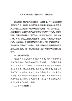 (六篇)开展2024年全国“平安生产月”活动总结（最新）.docx