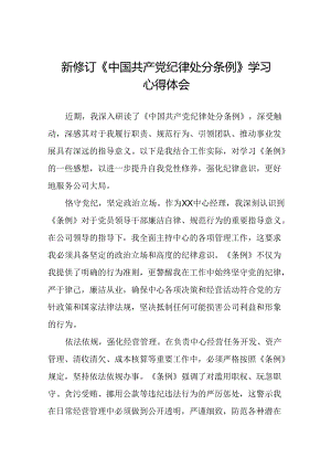 2024新修订中国共产党纪律处分条例心得体会参考模板八篇.docx
