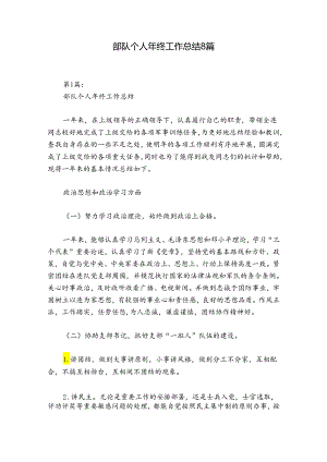 部队个人年终工作总结8篇.docx
