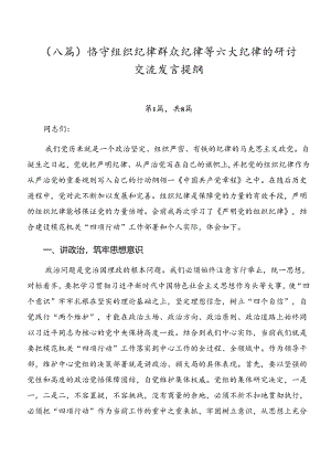 （八篇）恪守组织纪律群众纪律等六大纪律的研讨交流发言提纲.docx