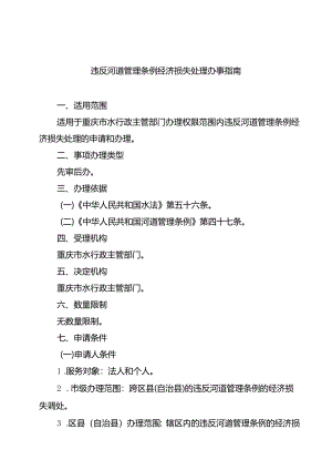 重庆水行政主管部门-违反河道管理条例经济损失处理办事指南2024版.docx