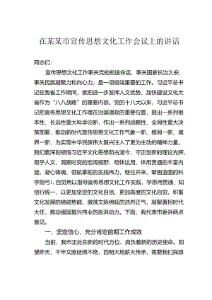 在某某市宣传思想文化工作会议上的讲话.docx