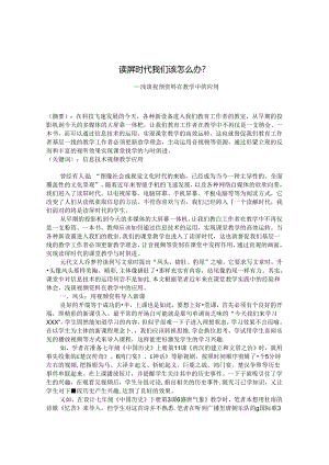读屏时代我们该怎么办——浅谈视频资料在教学中的应用 论文.docx