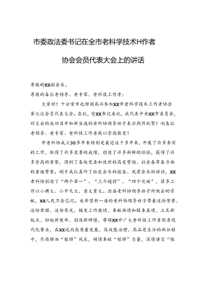 市委政法委书记在全市老科学技术工作者协会会员代表大会上的讲话.docx