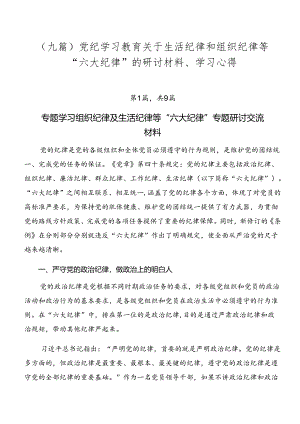 （九篇）党纪学习教育关于生活纪律和组织纪律等“六大纪律”的研讨材料、学习心得.docx