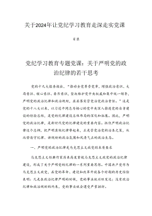 关于2024年让党纪学习教育走深走实党课.docx