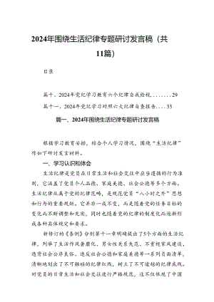 （11篇）2024年围绕生活纪律专题研讨发言稿范文精选.docx