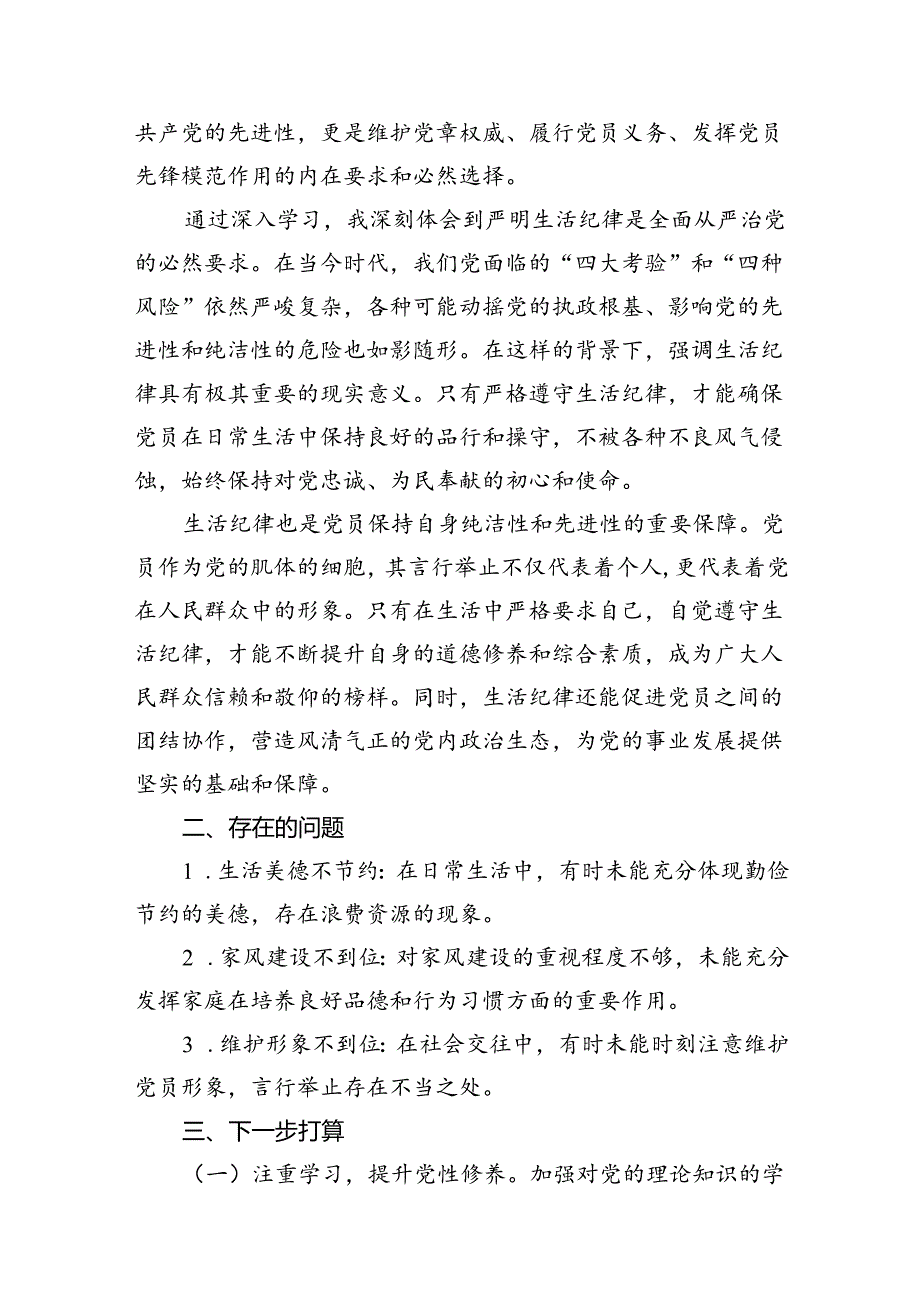 （11篇）2024年围绕生活纪律专题研讨发言稿范文精选.docx_第2页