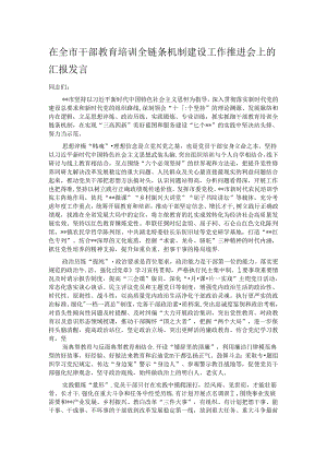 在全市干部教育培训全链条机制建设工作推进会上的汇报发言.docx
