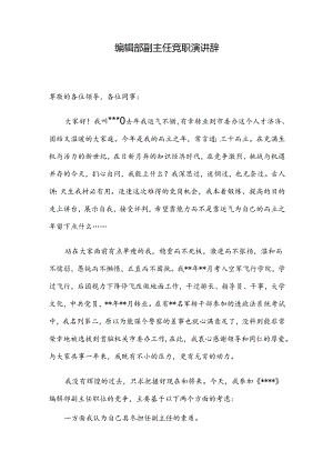编辑部副主任竞职演讲辞.docx