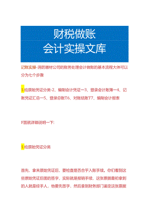 记账实操-消防器材公司的账务处理.docx